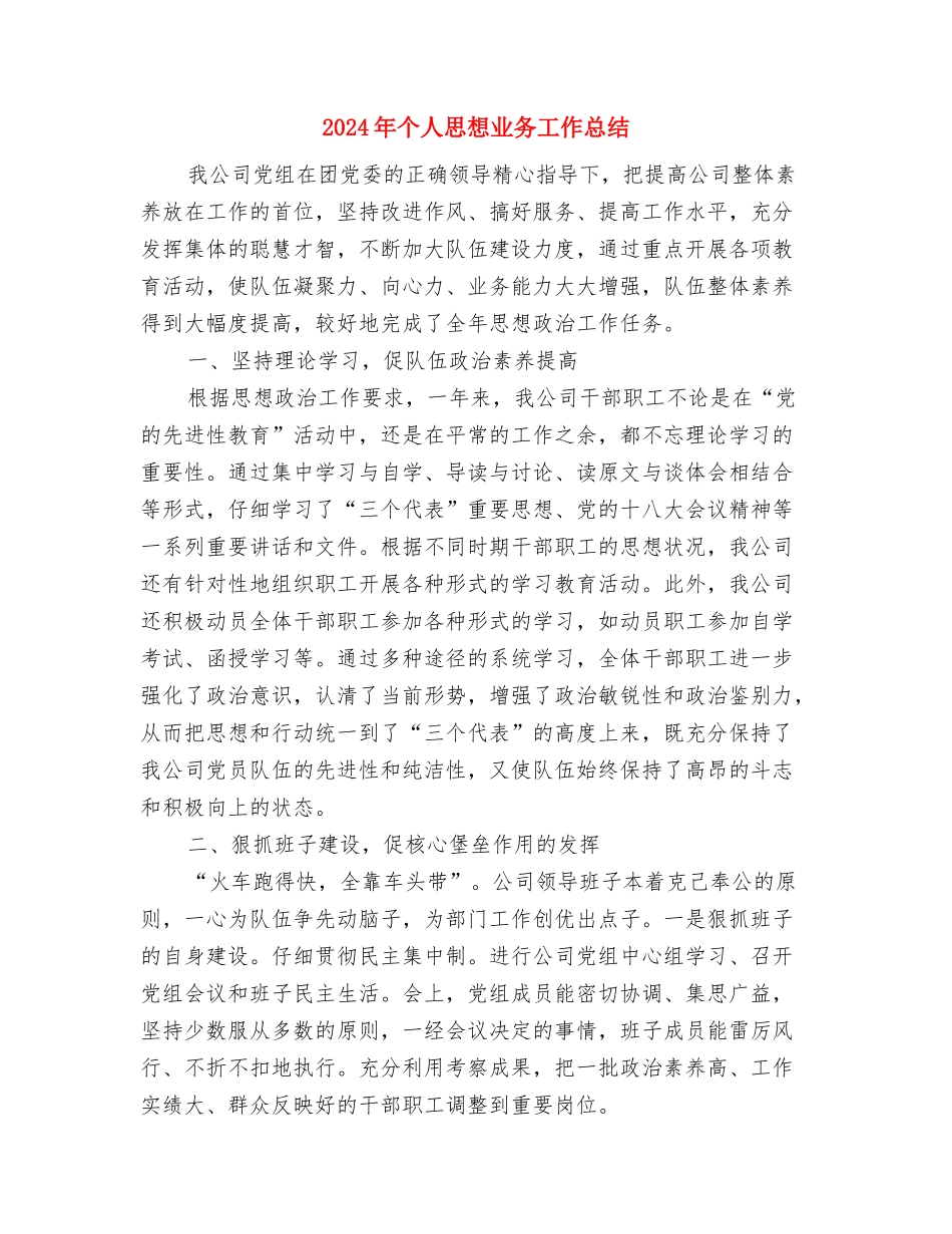 2024年个人年终话务员工作总结与2024年个人思想业务工作总结汇编_第3页