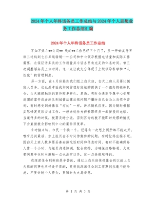 2024年个人年终话务员工作总结与2024年个人思想业务工作总结汇编