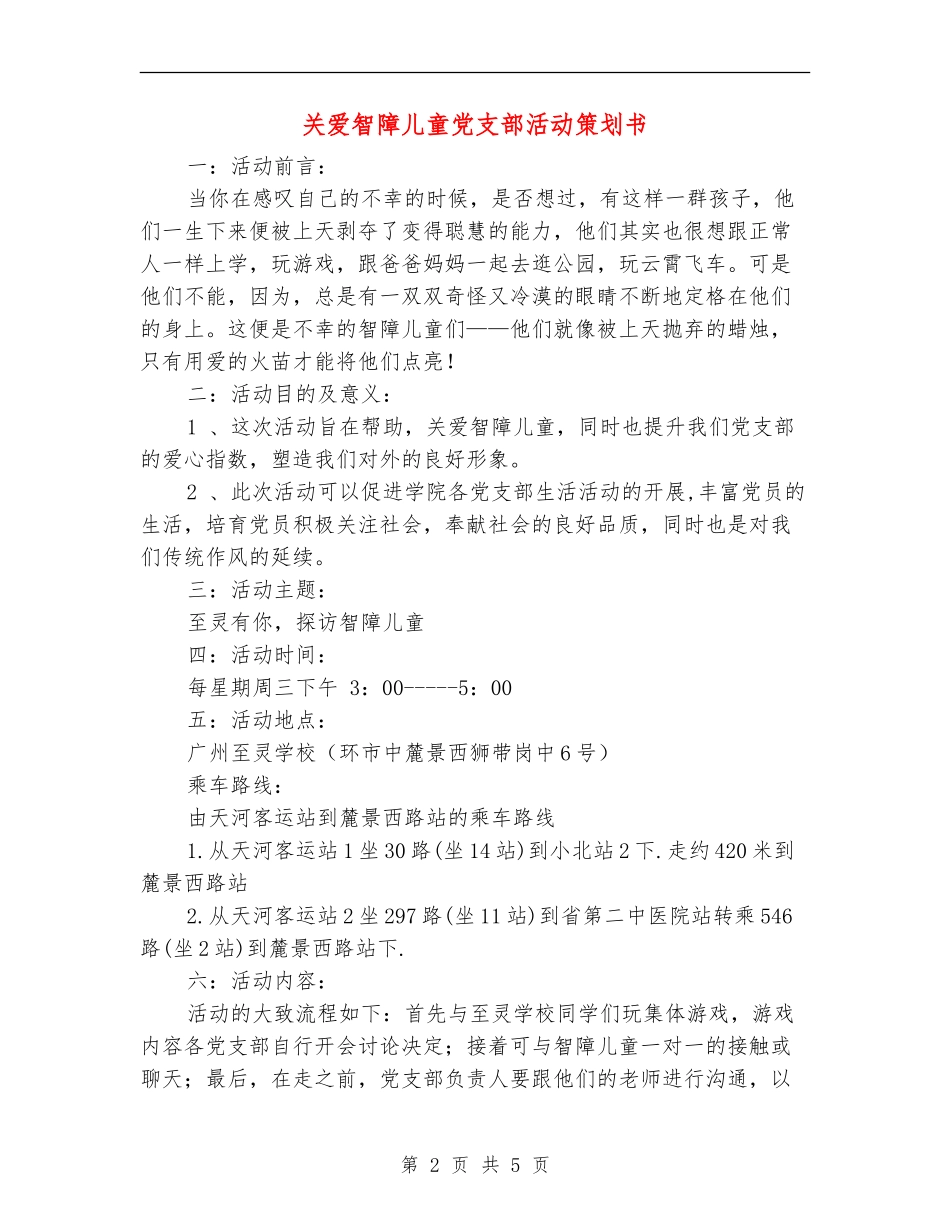 关爱智障儿童党支部活动策划书_第2页