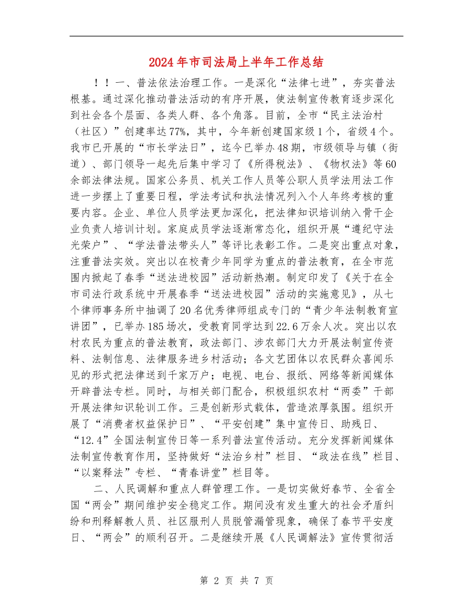 2024年市司法局上半年工作总结_第2页