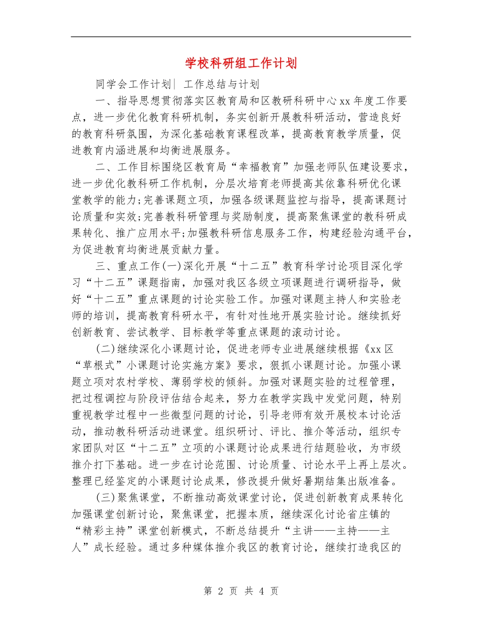 学校科研组工作计划_第2页