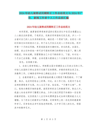 2024年幼儿架势试用期转正工作总结范文与2024年广告、新闻工作者个人工作总结汇编