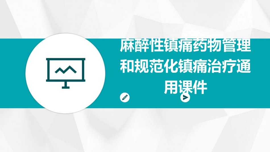 麻醉性镇痛药物管理和规范化镇痛治疗通用课件_第1页