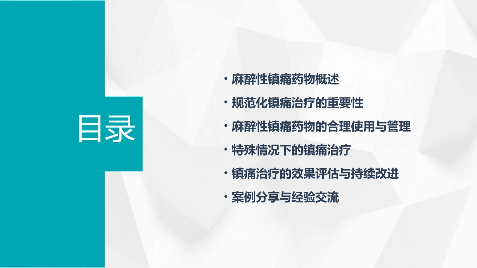 麻醉性镇痛药物管理和规范化镇痛治疗通用课件_第2页
