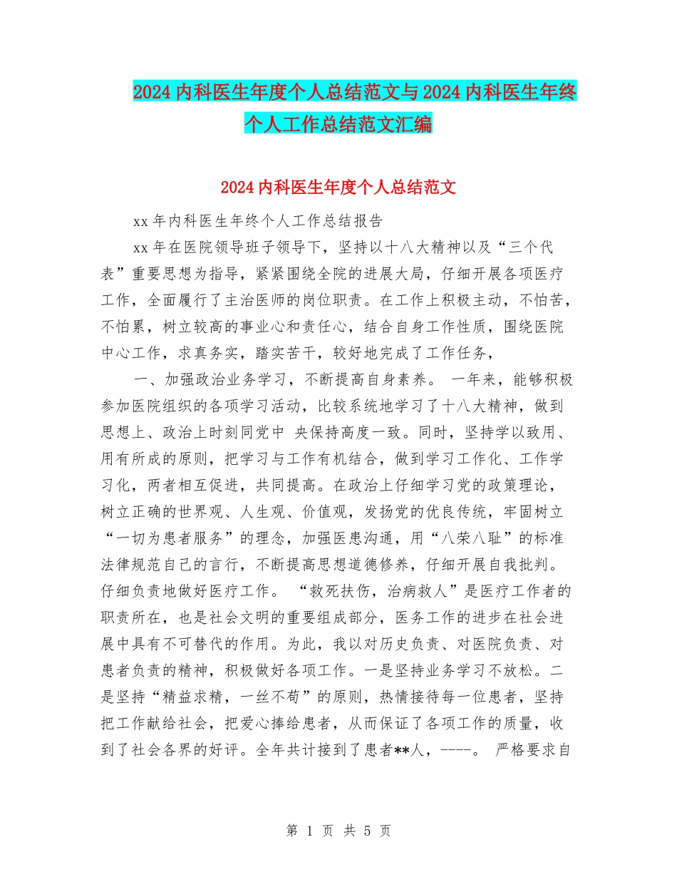 2024内科医生年度个人总结范文与2024内科医生年终个人工作总结范文汇编_第1页