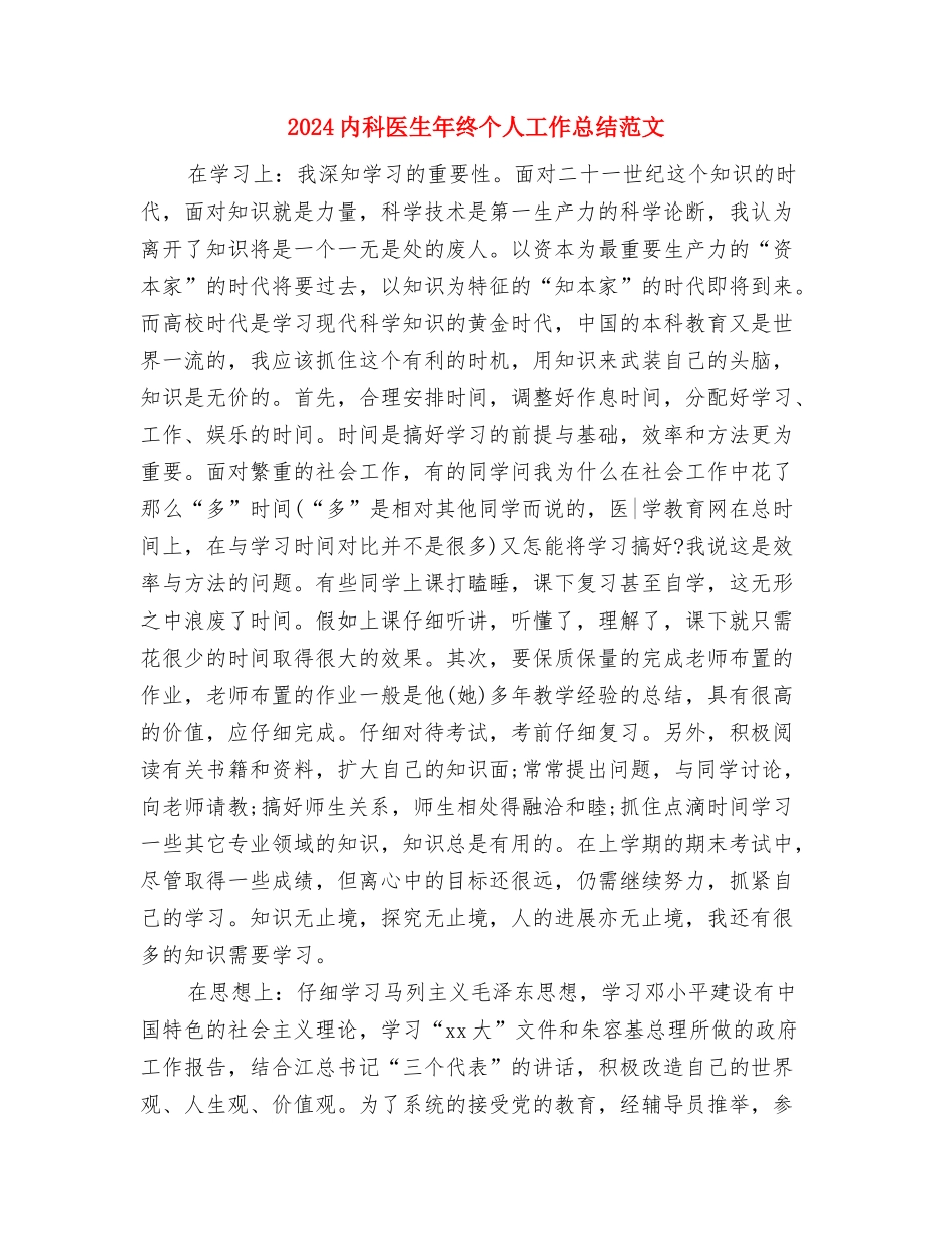 2024内科医生年度个人总结范文与2024内科医生年终个人工作总结范文汇编_第3页