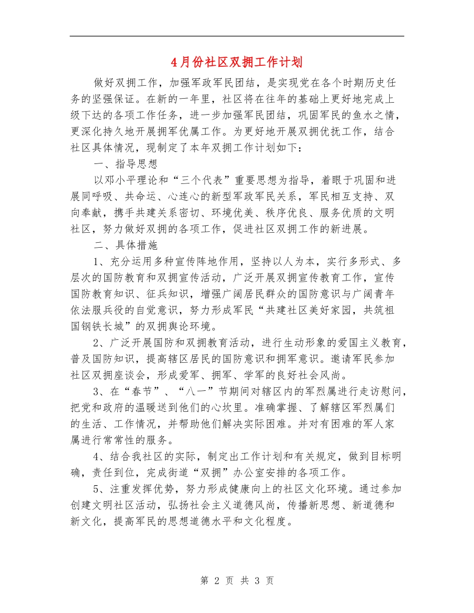 4月份社区双拥工作计划_第2页
