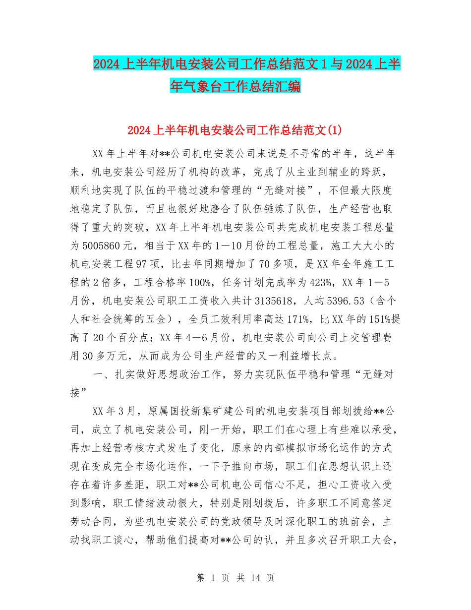 2024上半年机电安装公司工作总结范文1与2024上半年气象台工作总结汇编_第1页