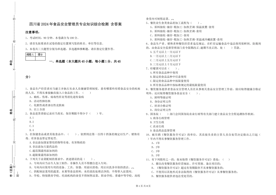 四川省2024年食品安全管理员专业知识综合检测-含答案_第1页