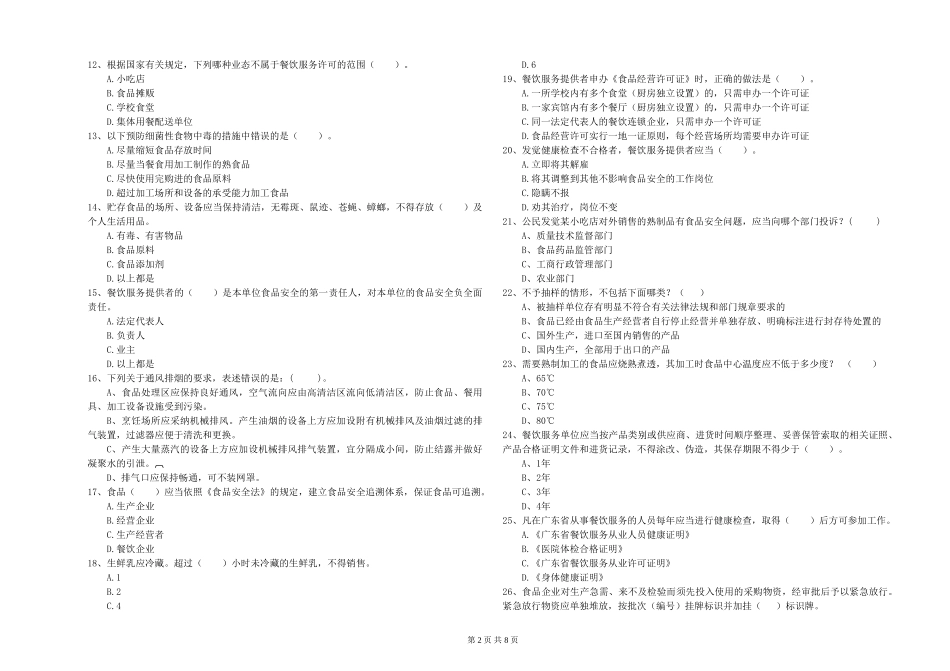 四川省2024年食品安全管理员专业知识综合检测-含答案_第2页