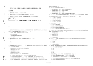 四川省2024年食品安全管理员专业知识综合检测-含答案