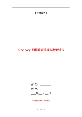 Sing-song-词霸歌词挑战大赛策划书