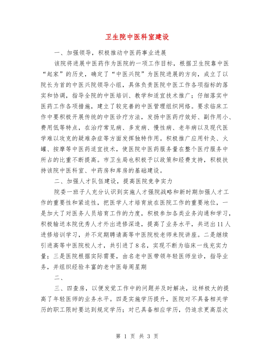 卫生院中医科室建设_第1页