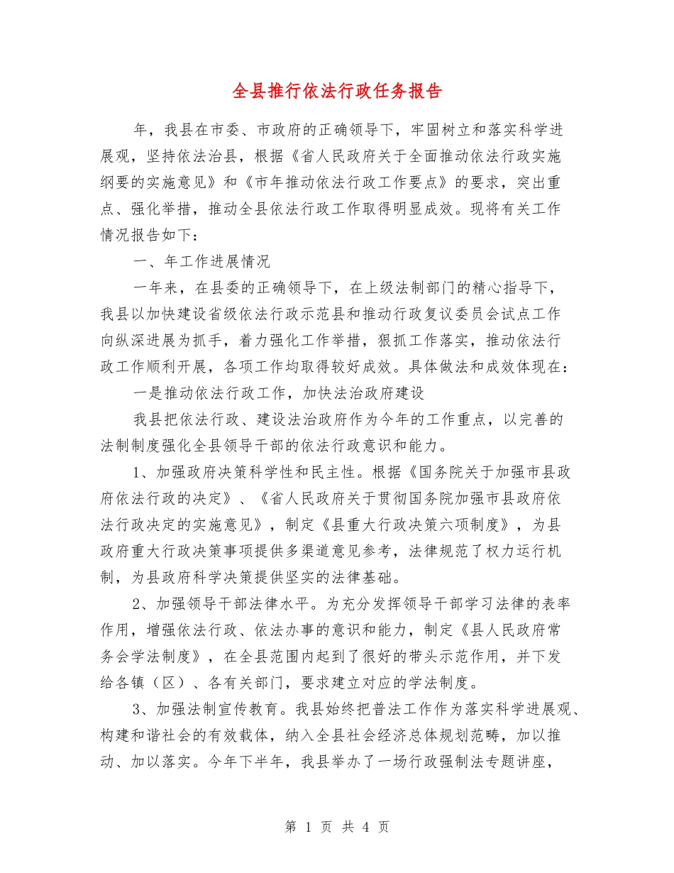 全县推行依法行政任务报告_第1页