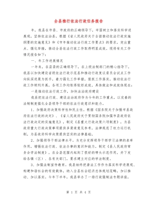 全县推行依法行政任务报告