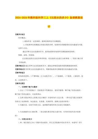 2024-2024年教科版科学三上《比较水的多少》备课教案设计