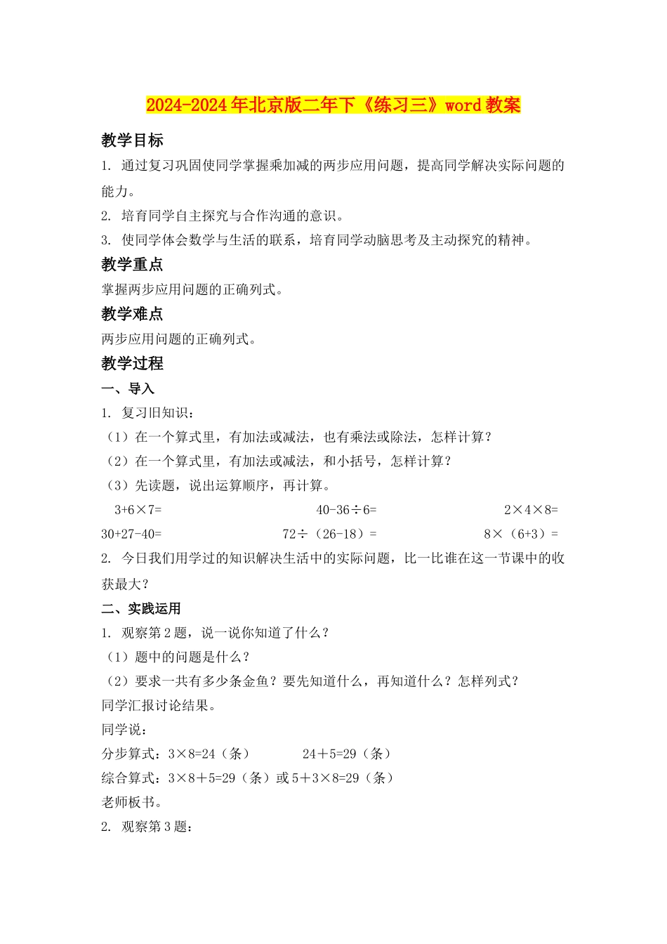 2024-2024年北京版二年下《练习三》word教案_第1页