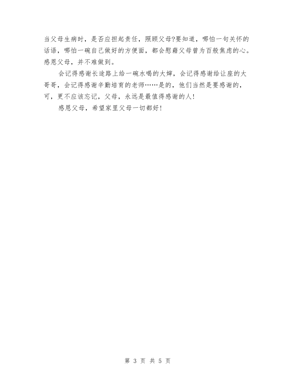 2024年父亲节演讲稿：感恩父母与2024年父亲节的演讲稿：爱与感恩的节日汇编_第3页