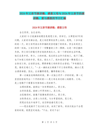 2024年父亲节演讲稿：感恩父母与2024年父亲节的演讲稿：爱与感恩的节日汇编