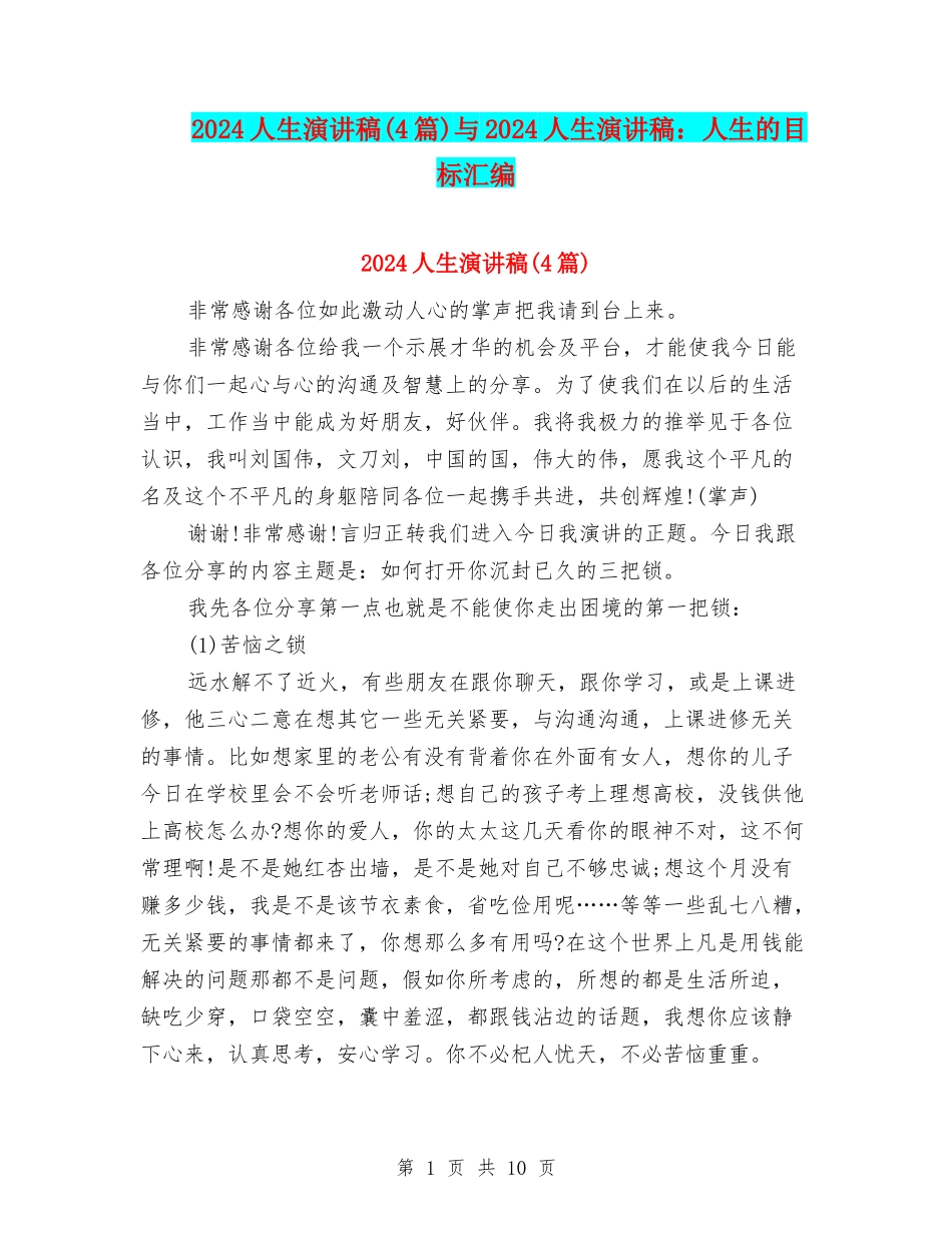 2024人生演讲稿与2024人生演讲稿：人生的目标汇编_第1页