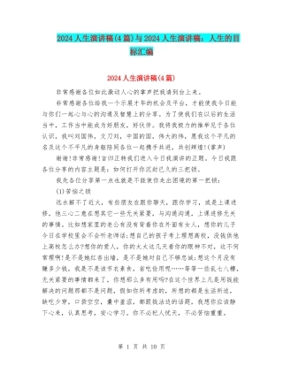 2024人生演讲稿与2024人生演讲稿：人生的目标汇编
