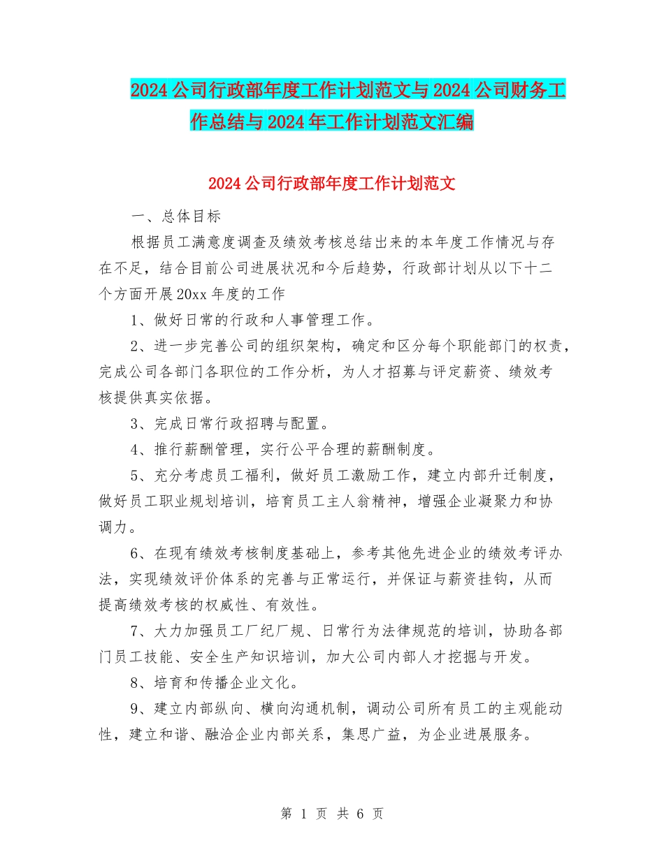 2018公司行政部年度工作计划范文与2018公司财务工作总结与2018年工作计划范文汇编_第1页