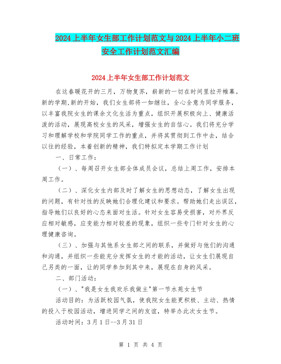 2024上半年女生部工作计划范文与2024上半年小二班安全工作计划范文汇编_第1页