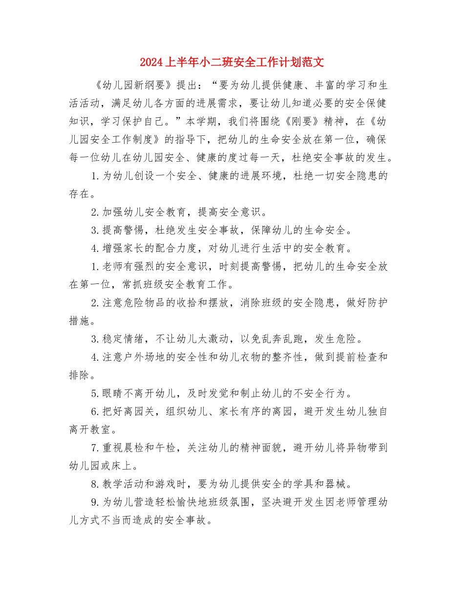 2024上半年女生部工作计划范文与2024上半年小二班安全工作计划范文汇编_第3页