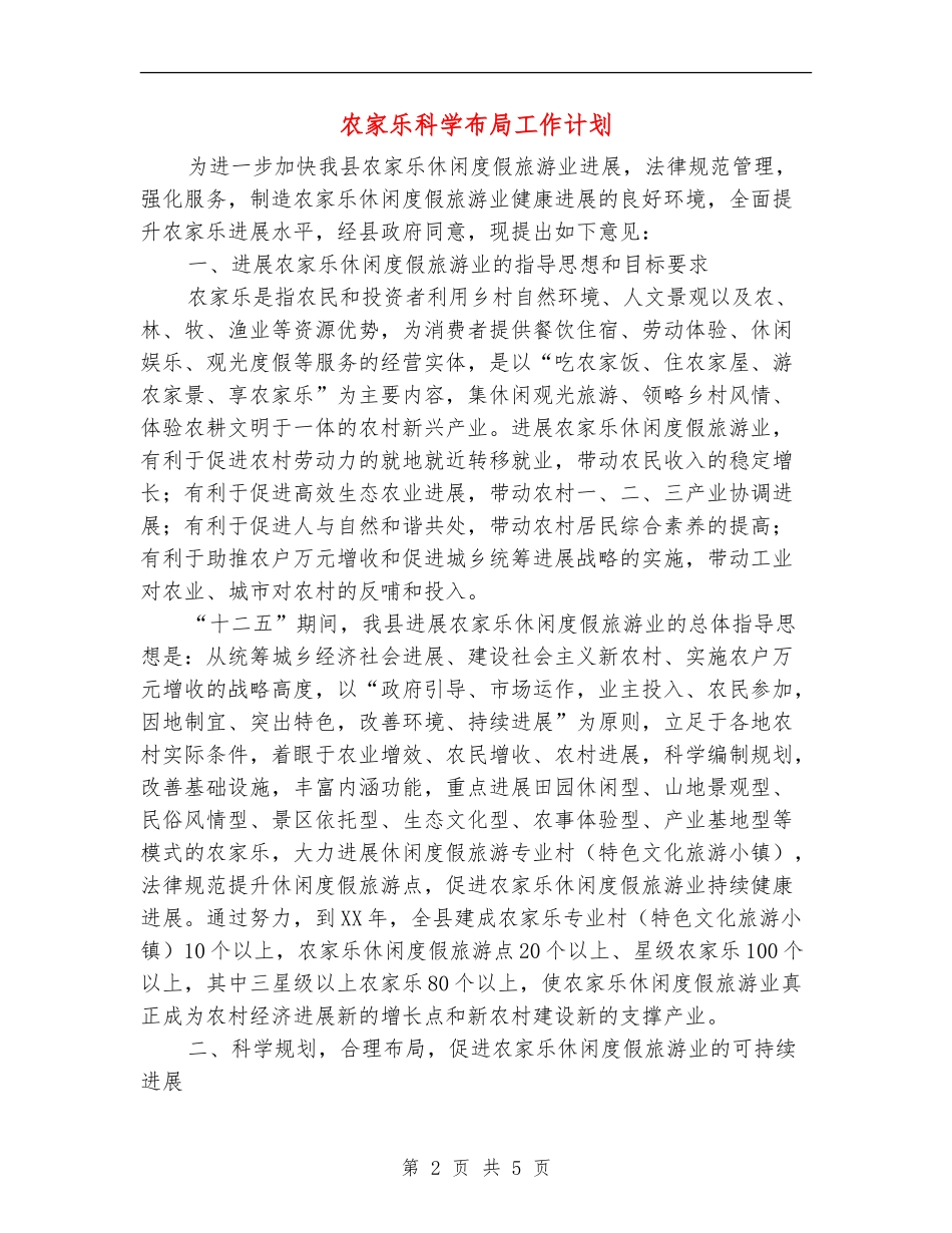 农家乐科学布局工作计划_第2页