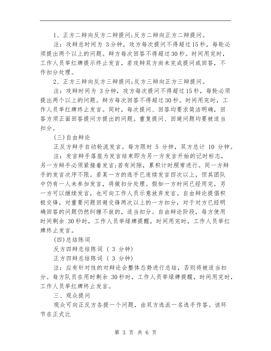 2024最新辩论赛策划书范文_第3页