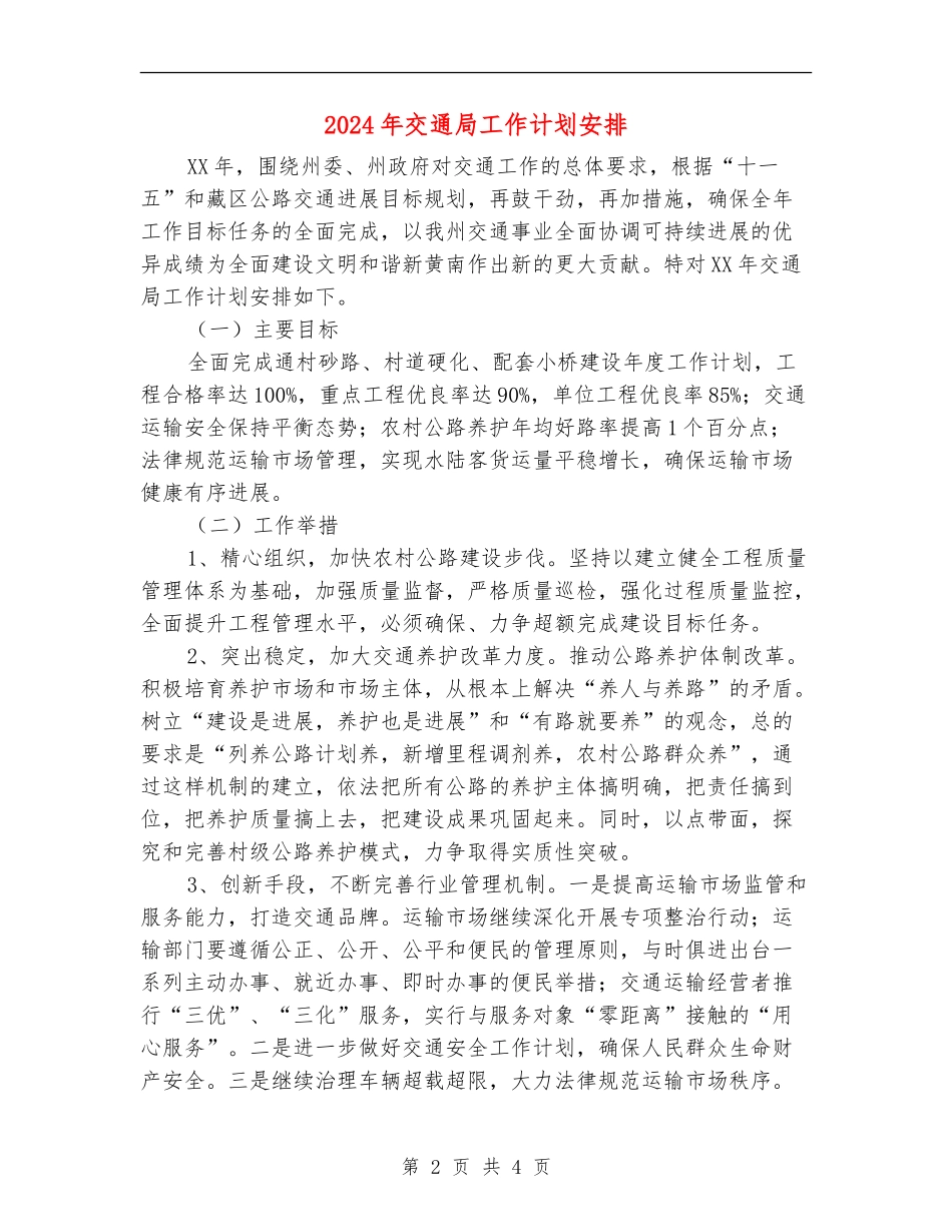 2024年交通局工作计划安排_第2页