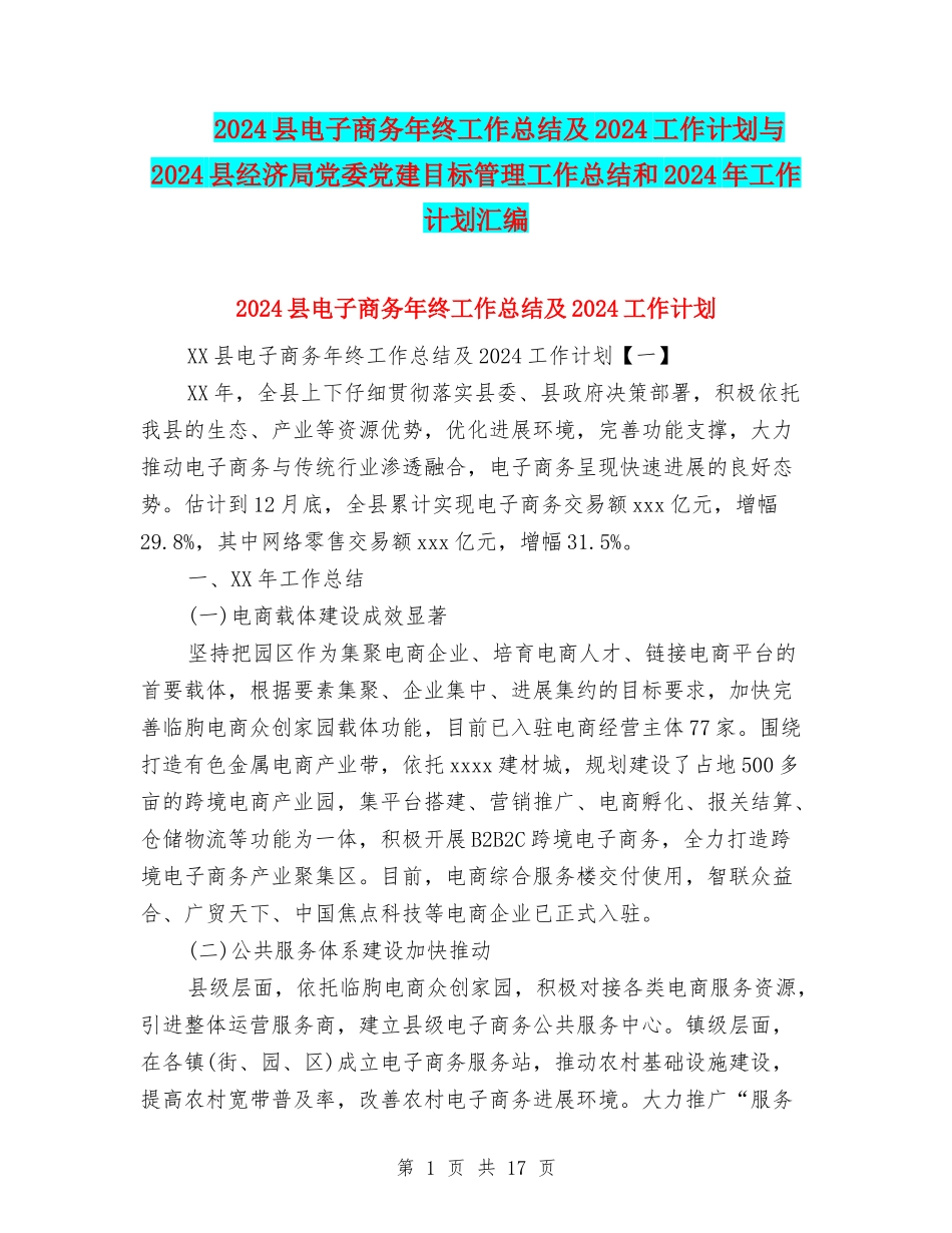 2024县电子商务年终工作总结及2024工作计划与2024县经济局党委党建目标管理工作总结和2024年工作计划汇编_第1页