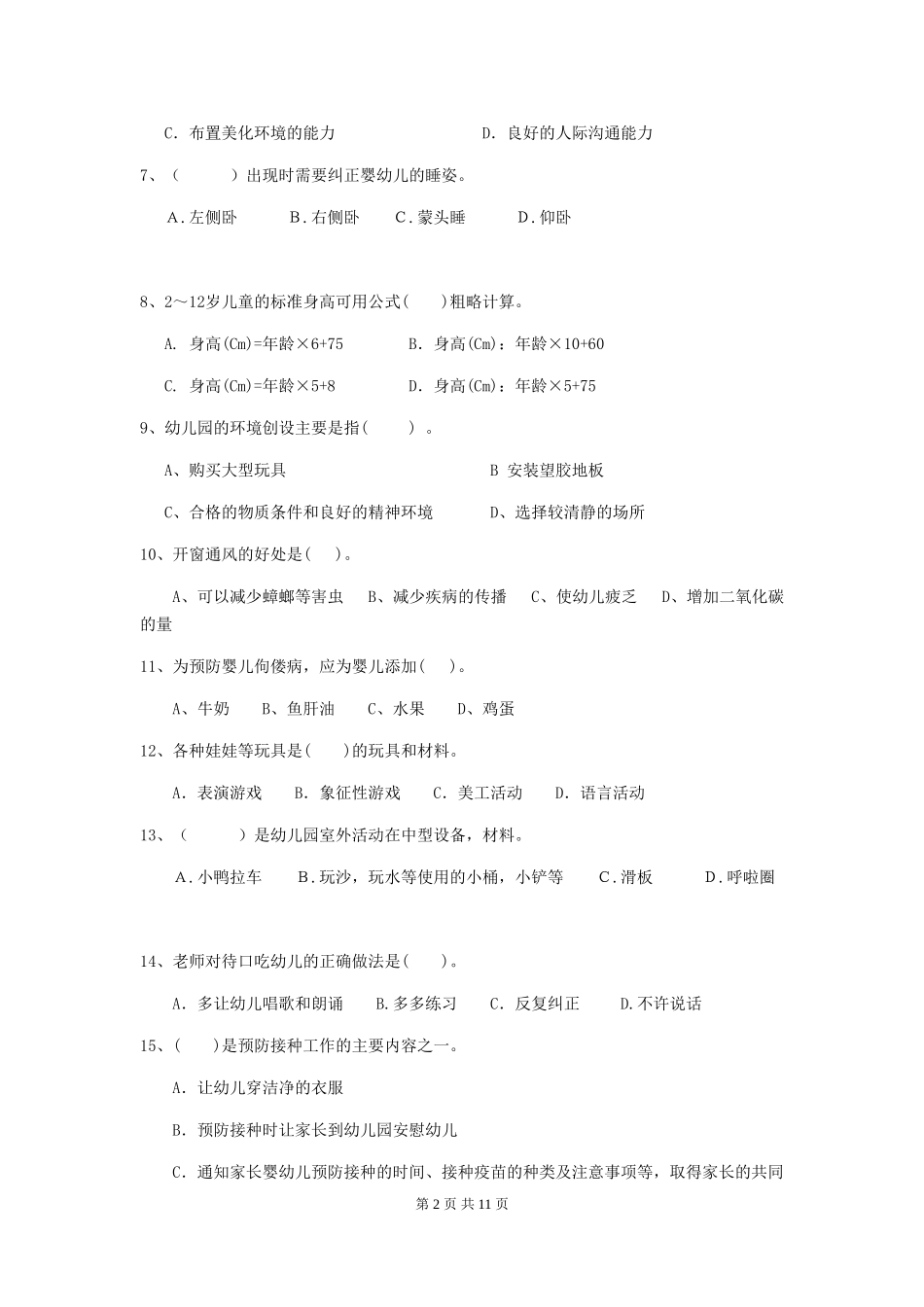 2019年幼儿园保育员业务考试试卷(含答案)_第2页