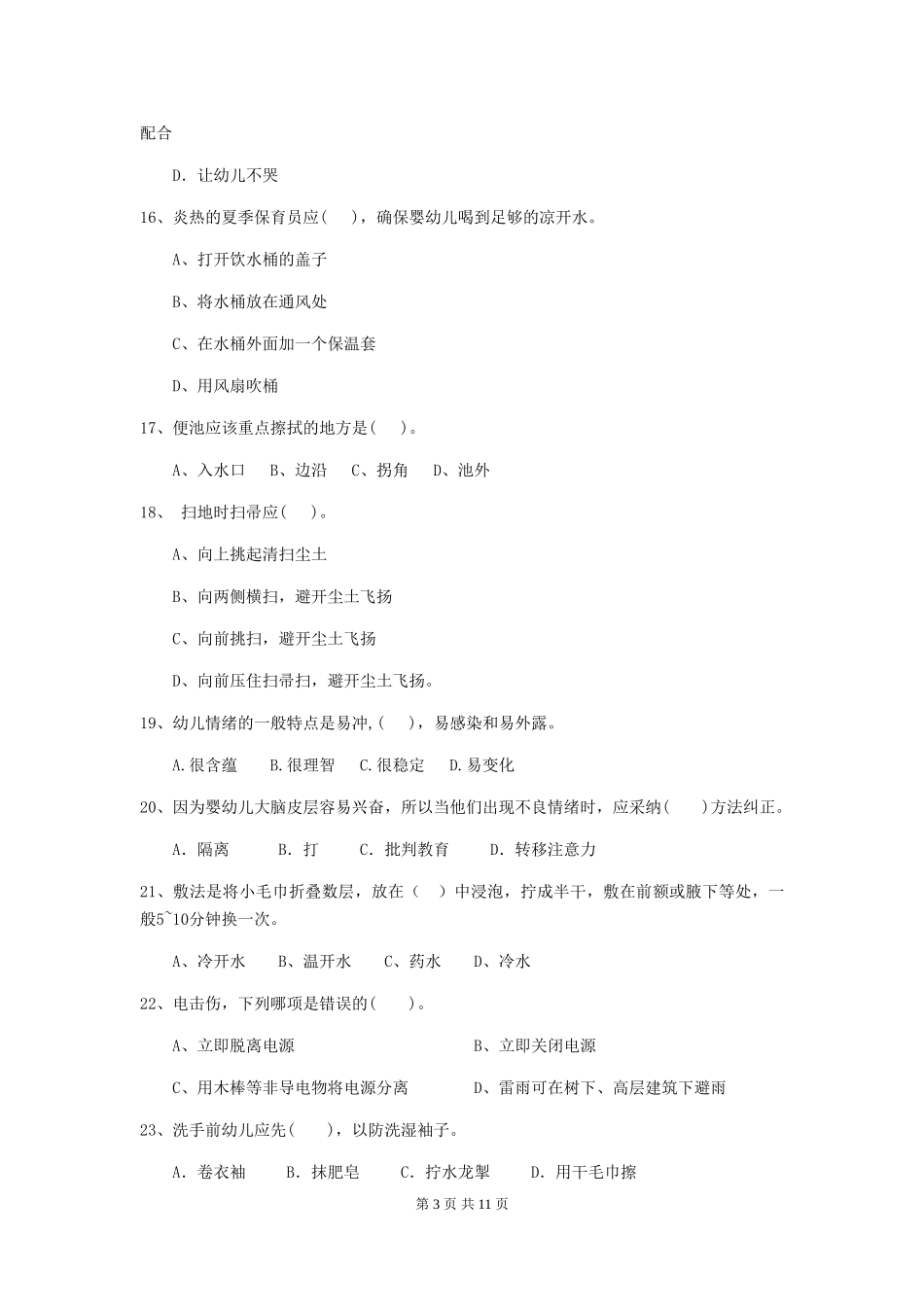 2019年幼儿园保育员业务考试试卷(含答案)_第3页