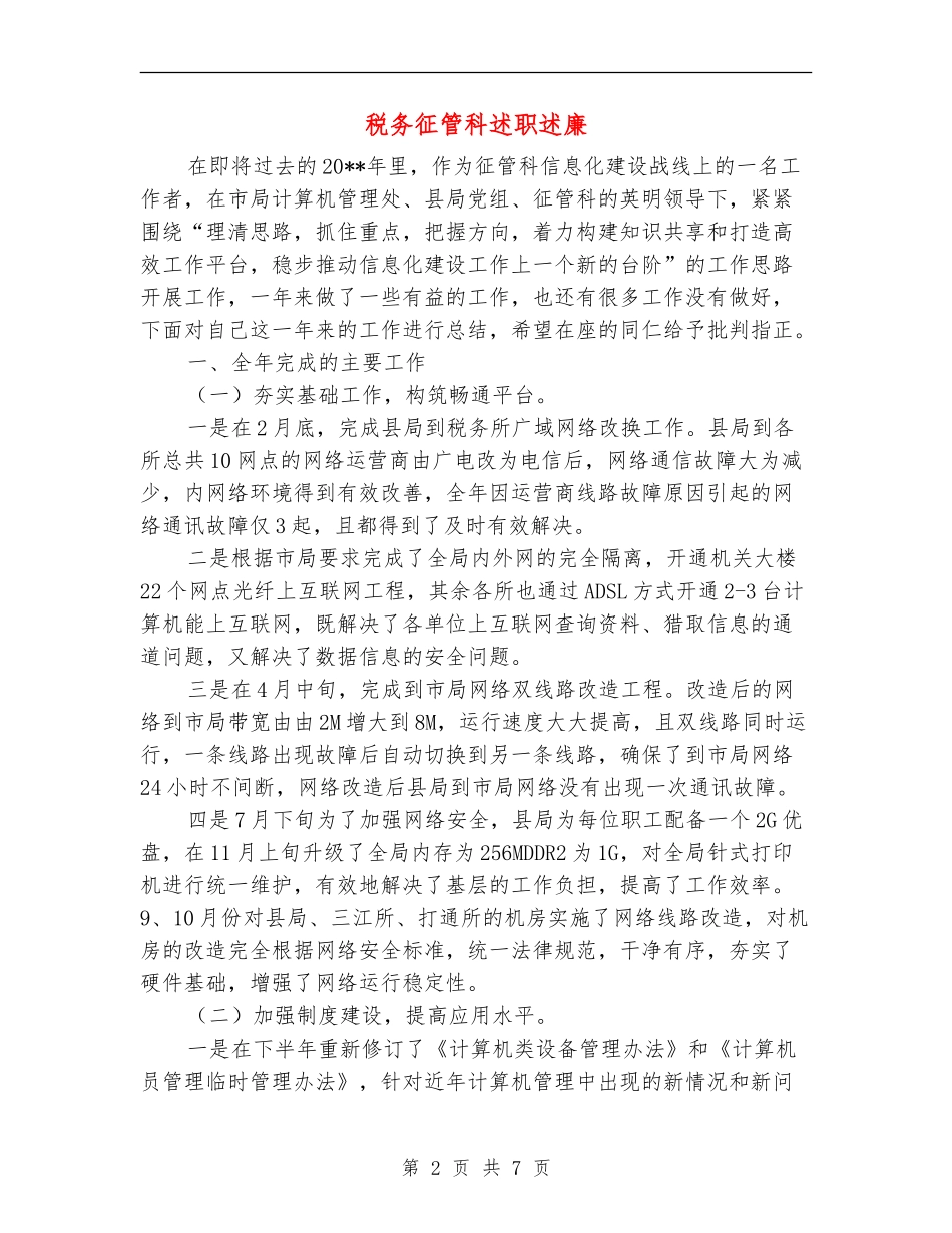 税务征管科述职述廉_第2页