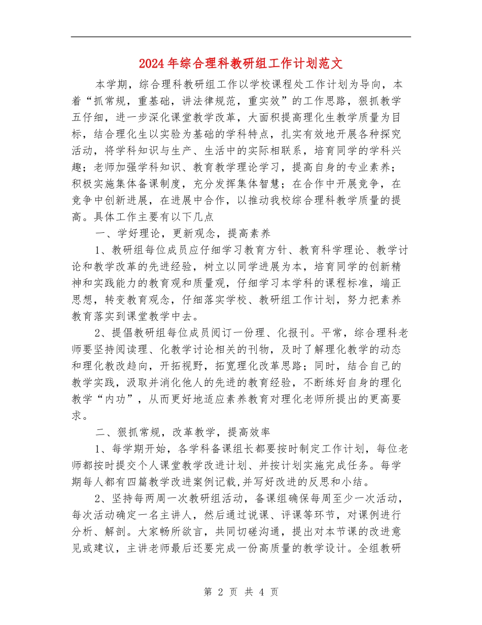 2024年综合理科教研组工作计划范文_第2页