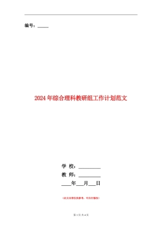 2024年综合理科教研组工作计划范文