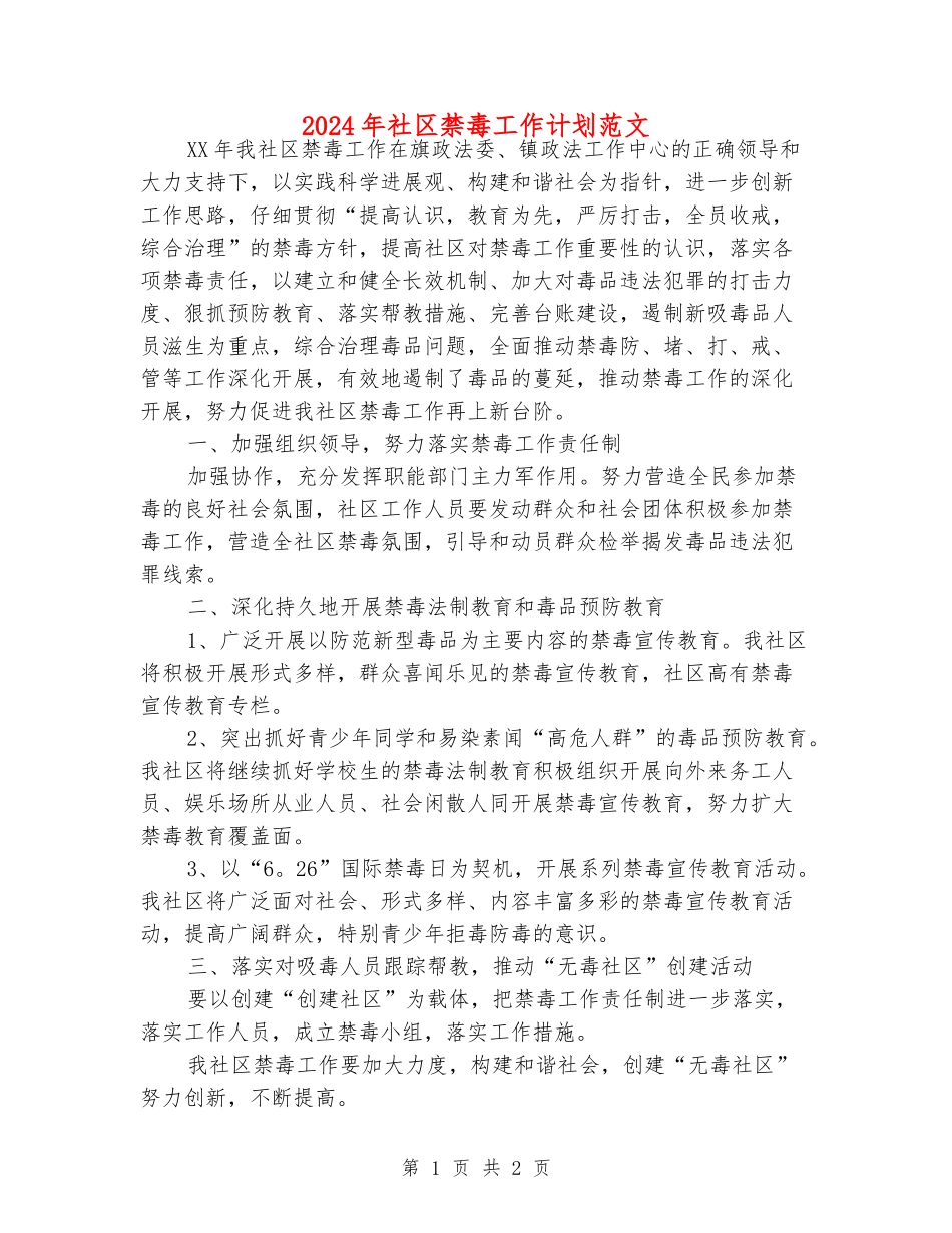 2024年社区禁毒工作计划范文_第1页