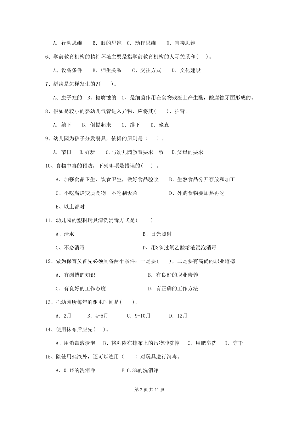 2024年幼儿园保育员三级职业水平考试试题试卷(含答案)_第2页