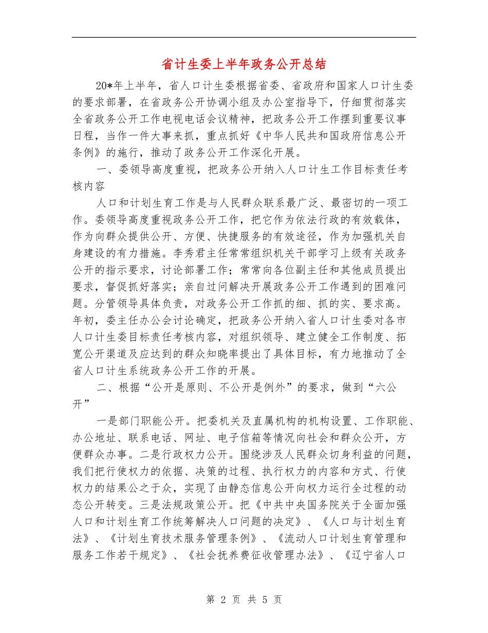 省计生委上半年政务公开总结_第2页