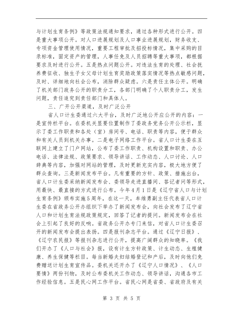 省计生委上半年政务公开总结_第3页