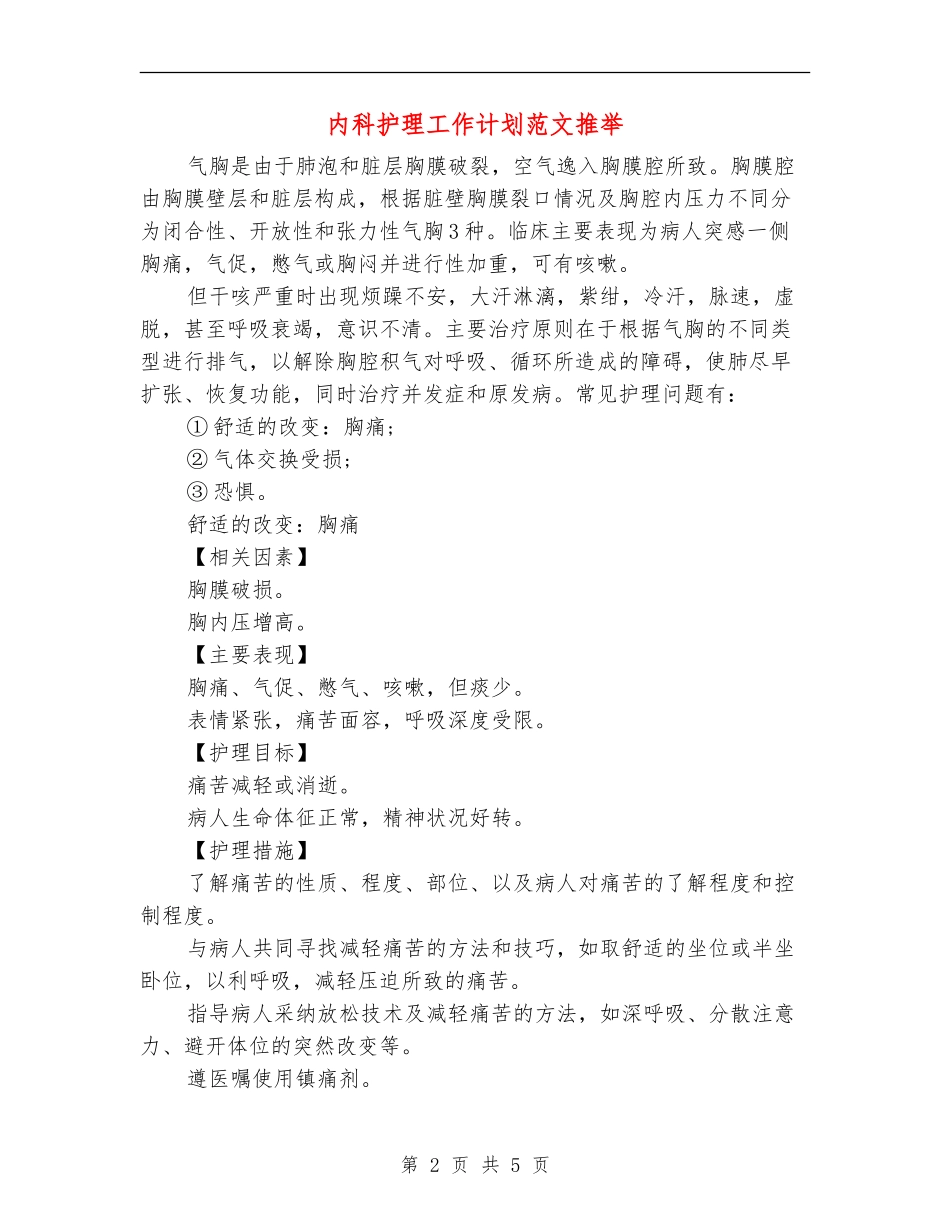 内科护理工作计划范文推荐_第2页