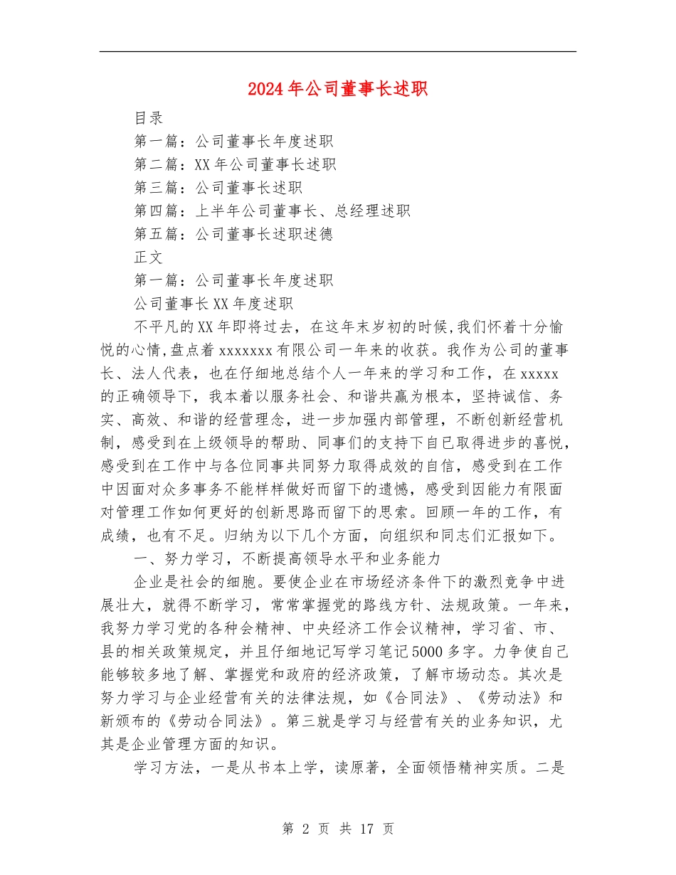 2024年公司董事长述职述廉报告【新版】_第2页