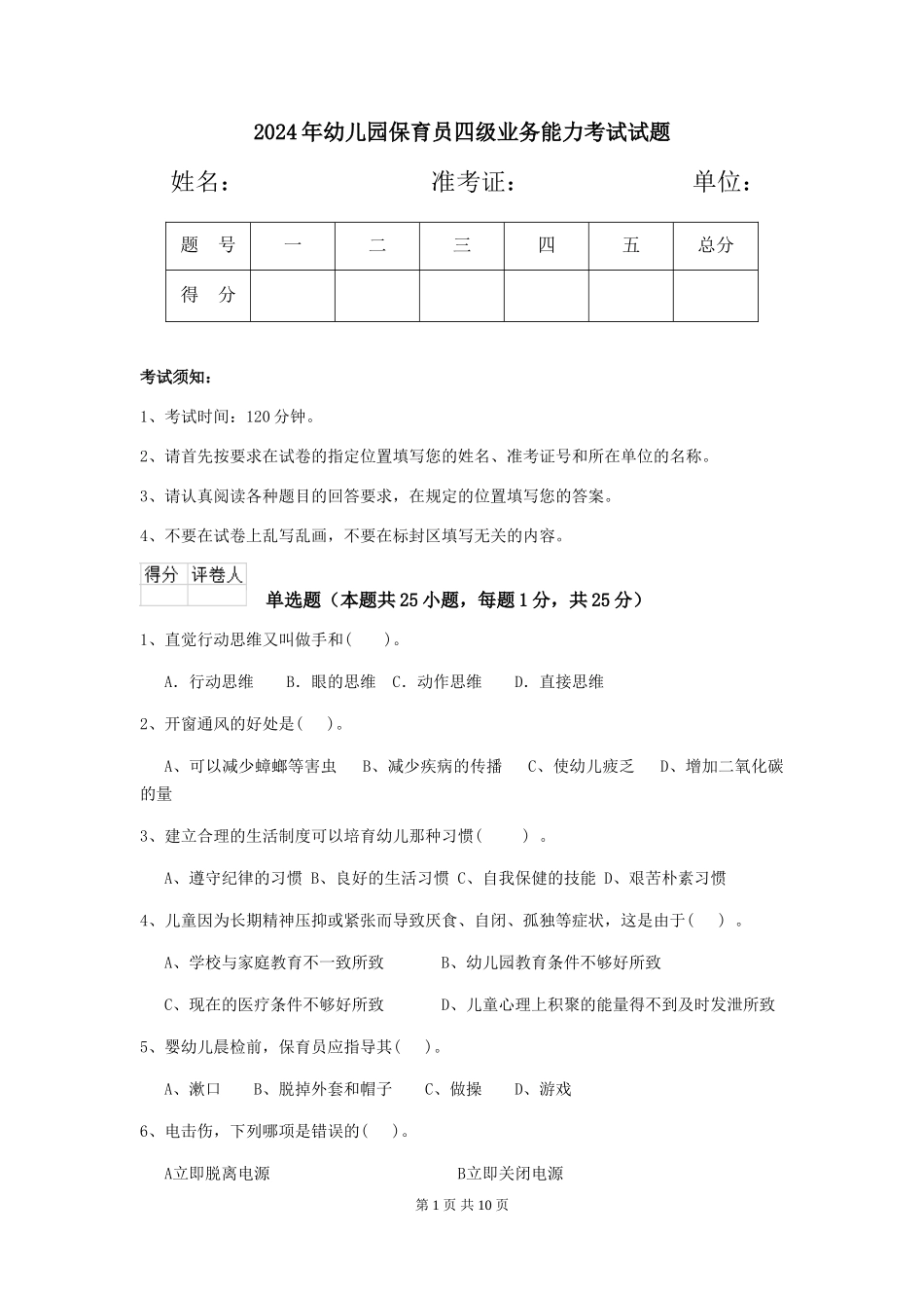 2019年幼儿园保育员四级业务能力考试试题_第1页