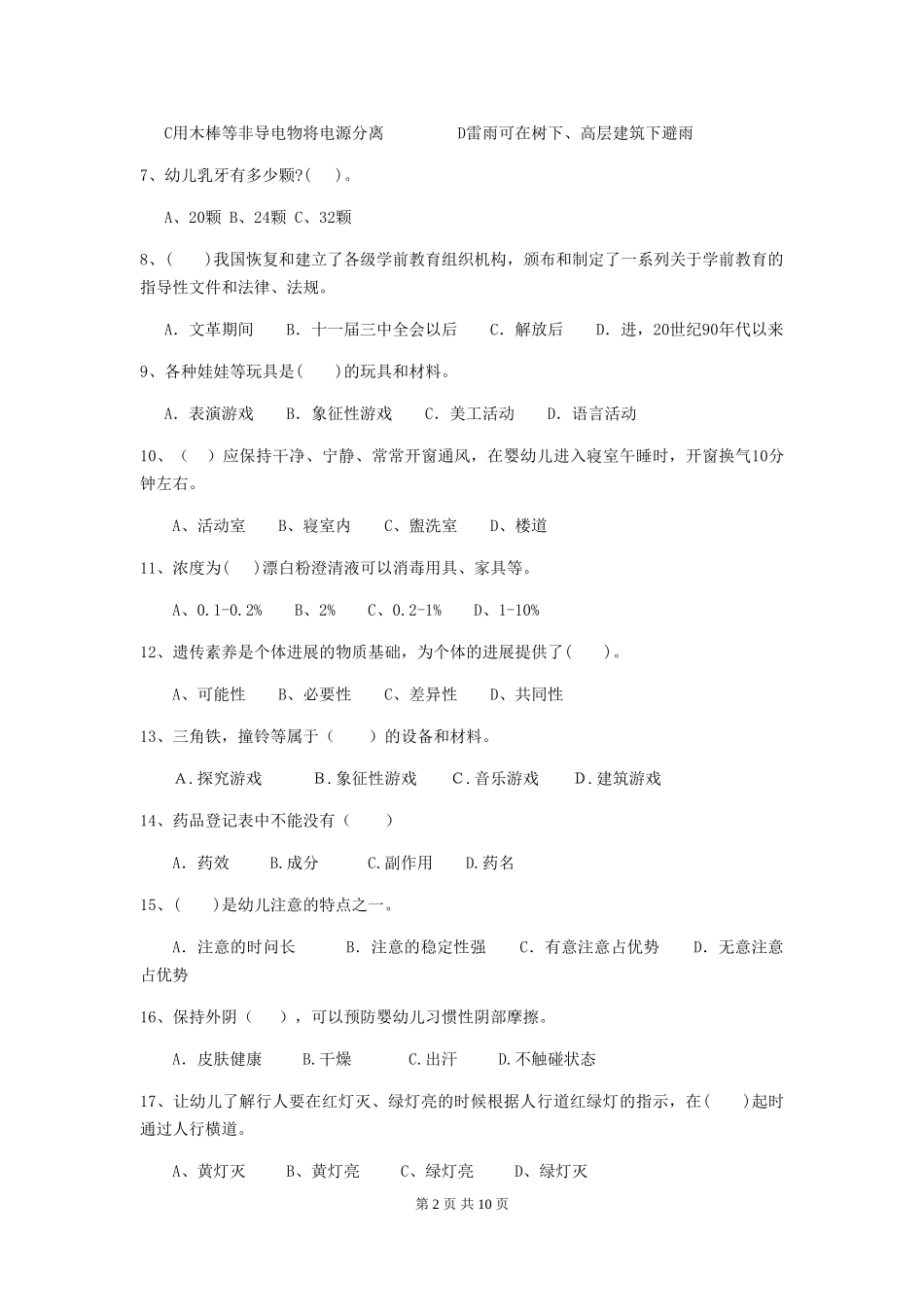 2019年幼儿园保育员四级业务能力考试试题_第2页