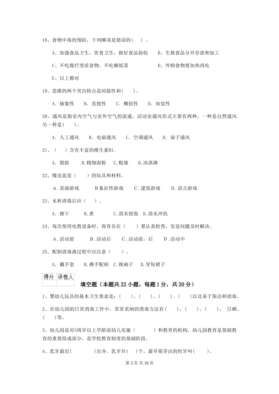 2019年幼儿园保育员四级业务能力考试试题_第3页