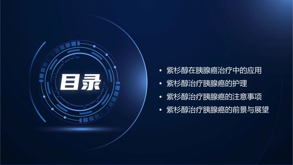 紫杉醇在胰腺癌中的应用护理课件_第2页