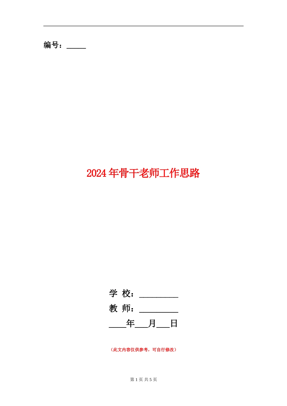 2024年骨干教师工作思路_第1页
