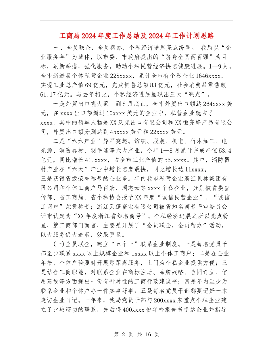 工商局2024年度工作总结及2024年工作计划思路_第2页