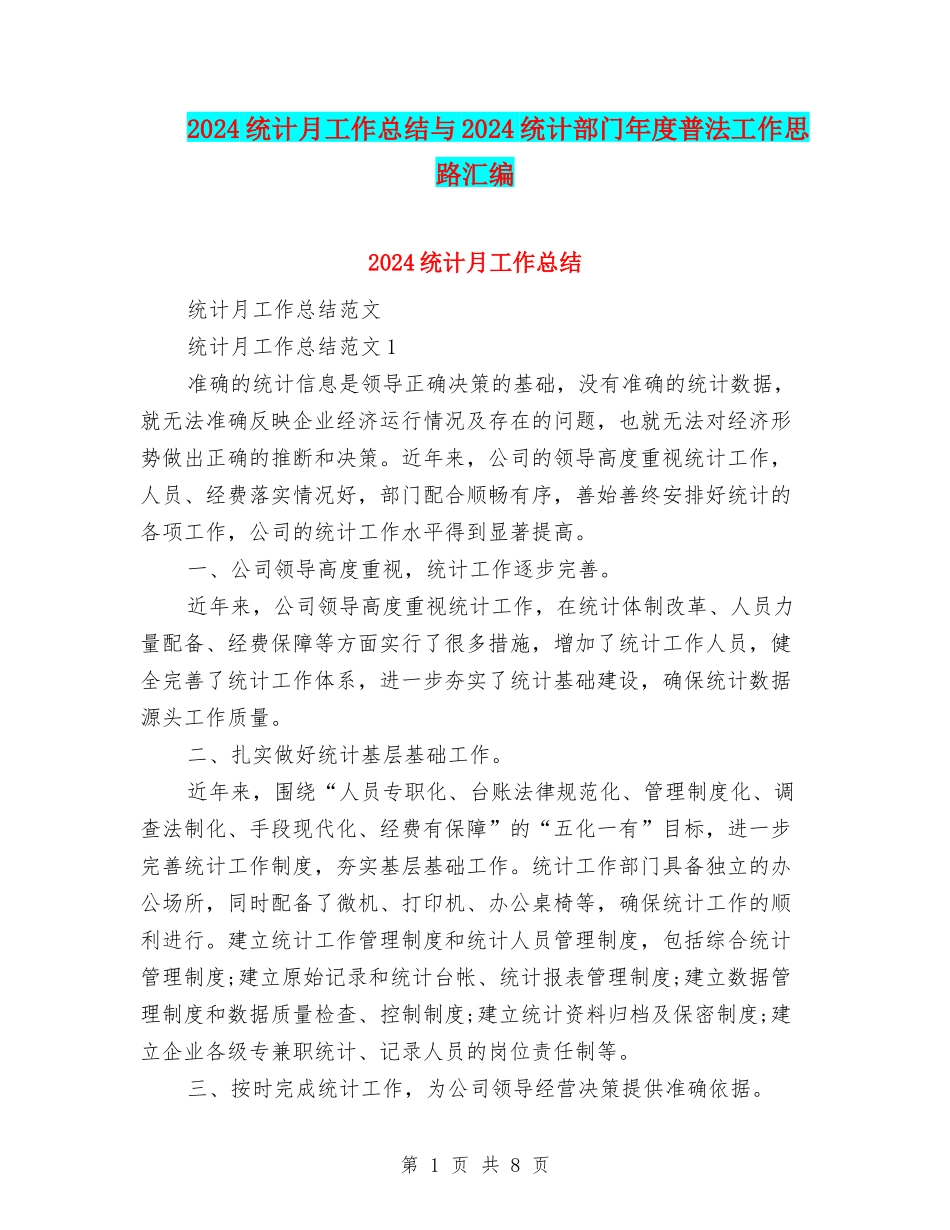 2024统计月工作总结与2024统计部门年度普法工作思路汇编_第1页